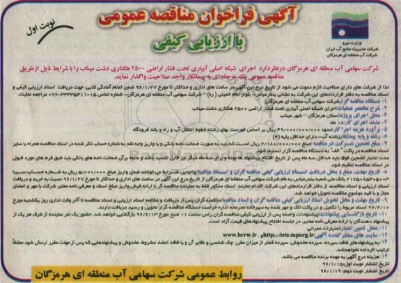 فراخوان مناقصه عمومی, مناقصه اجرای شبکه اصلی آبیاری تحت فشار اراضی 2500 هکتاری