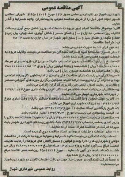 مناقصه عمومی , مناقصه انجام امور مربوط به خدمات شهری شامل جمع آوری پسماند تنظیف و ... 96.1.15