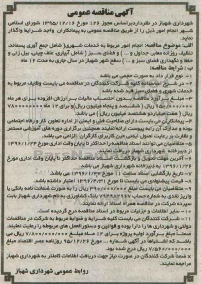 مناقصه عمومی , مناقصه انجام امور مربوط به خدمات شهری شامل جمع آوری پسماند تنظیف  و ... 96.1.15