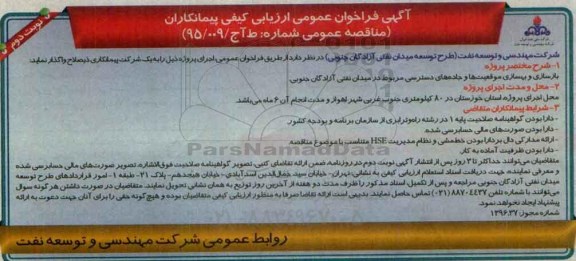 آگهی فراخوان عمومی ارزیابی ، فراخوان عمومی ارزیابی بازسازی و بهسازی موقعیت ها و جاده های دسترسی نوبت دوم