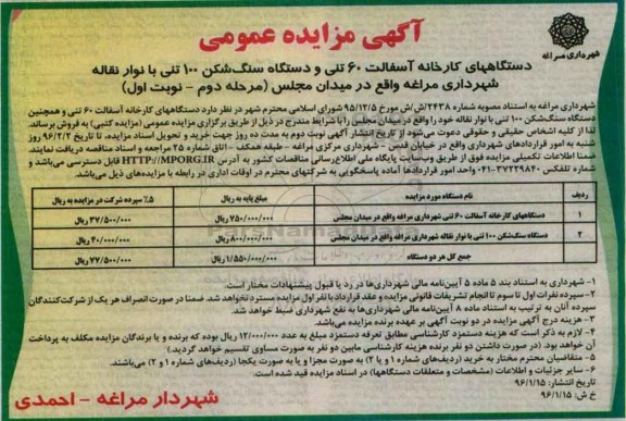 آگهی مزایده عمومی ، مزایده فروش دستگاههای كارخانه آسفالت 60 تنی... مرحله دوم نوبت اول