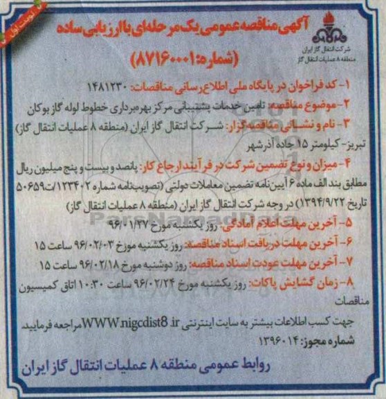 مناقصه ، مناقصه تامین خدمات پشتیبانی مرکز بهره برداری خطوط لوله گاز بوکان