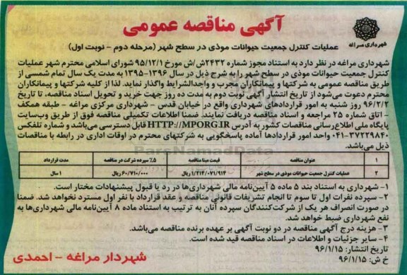 آگهی مناقصه عمومی ، مناقصه عملیات کنترل جمعیت حیوانات موذی مرحله دوم