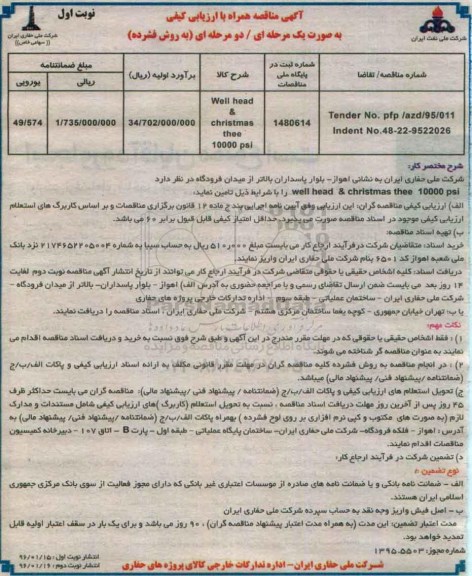 آگهی مناقصه همراه با ارزیابی کیفی , مناقصه well head & christmas thee 10000 psi