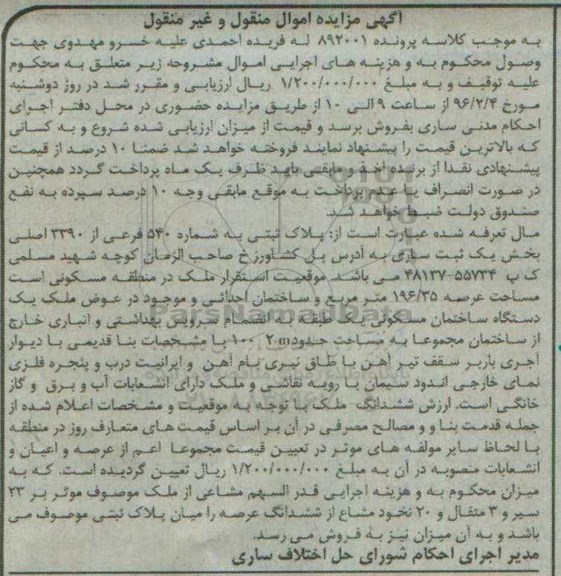 مزایده,مزایده پلاک ثبتی عرصه 196.35متر
