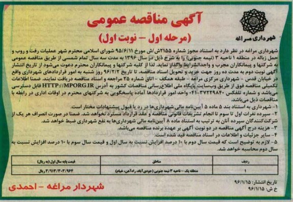 آگهی مناقصه عمومی ، مناقصه عملیات رفت و روب و حمل زباله 96.1.15