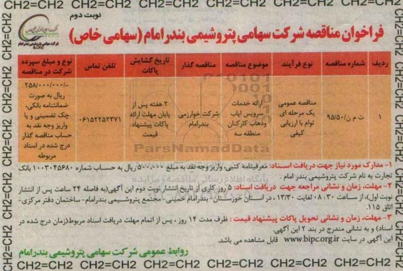 فراخوان مناقصه , فراخوان مناقصه ارائه خدمات سرویس ایاب و ذهاب کارکنان منطقه سه - نوبت دوم