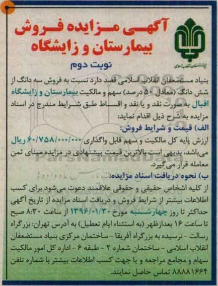 مزایده,مزایده سه دانگ از ششدانگ سهم و مالکیت بیمارستان نوبت دوم