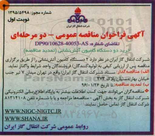 فراخوان مناقصه عمومی , فراخوان مناقصه خرید 2 دستگاه کامیون آتش نشانی (تمدید مناقصه)