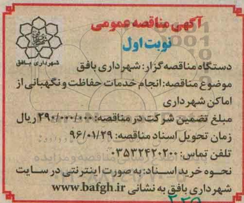 آگهی مناقصه عمومی , مناقصه انجام خدمات حفاظت و نگهبانی از اماکن شهرداری