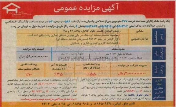 مزایده,مزایده یک رقبه ملک عرصه 377متر