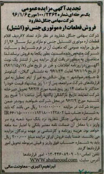 تجدید آگهی مزایده عمومی یک مرحله ای , مزایده فروش قطعات اره موتوری جنس نو (اشتیل) تجدید