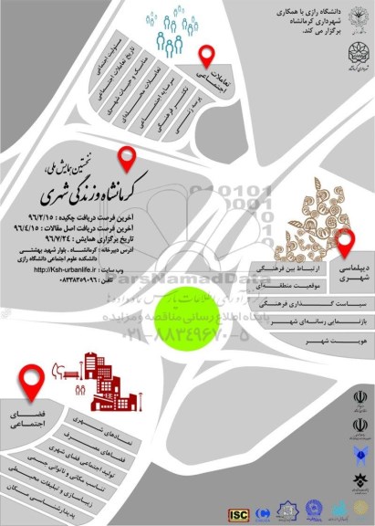 نخستین همایش ملی کرمانشاه و زندگی شهری