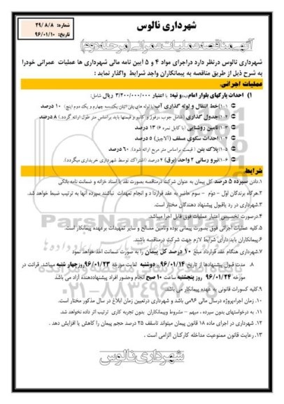 آگهی مناقصه,  مناقصه واگذاری عملیات عمرانی