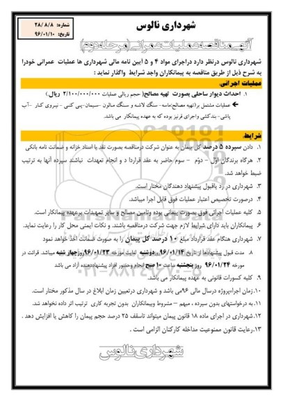 آگهی مناقصه,مناقصه اجرای دیوار ساحلی بصورت تهیه مصالح
