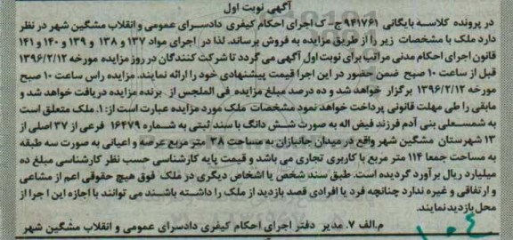 مزایده,مزایده ملک عرصه و اعیانی بصورت سه طبقه 114متر