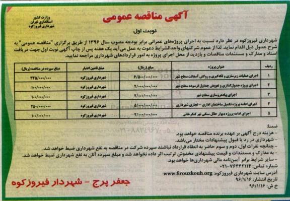 آگهی مناقصه, مناقصه اجرای عملیات زیرسازی و لکه گیری و روکش آسفالت