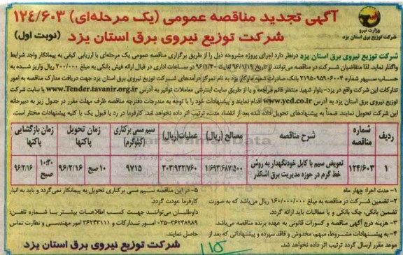 آگهی تجدید مناقصه عمومی ، تجدید مناقصه واگذاری تعویض سیم با کابل خودنگهدار