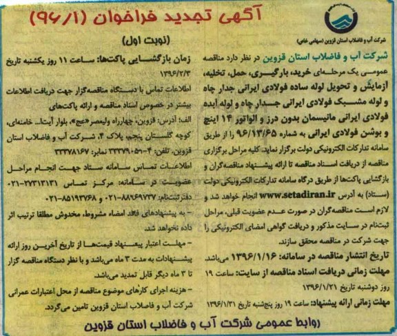 آگهی فراخوان,فراخوان خرید ، بارگیری، حمل، تخلیه، آزمایش و تحویل لوله ساده فولادی ایرانی تجدید