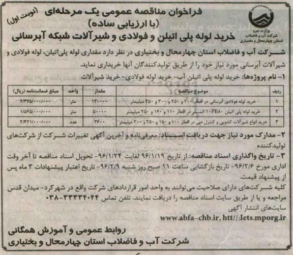 فراخوان مناقصه عمومی،فراخوان مناقصه عمومی  خرید لوله پلی اتیلن و فولادی