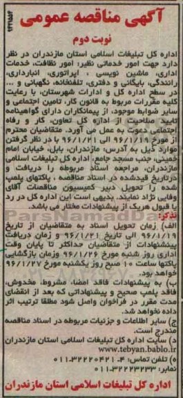 آگهی مناقصه عمومی, مناقصه امور خدماتی نظیر امور نظافت- خدمات اداری و ... نوبت دوم