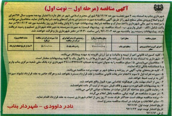 آگهی مناقصه ، آگهی مناقصه اجرای آبرو و اصلاح ورودی معابر