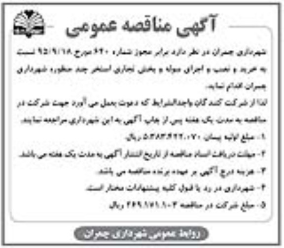 آگهی مناقصه عمومی,مناقصه خرید و نصب و اجرای سوله