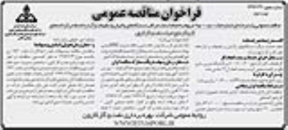 فراخوان مناقصه عمومی , فراخوان انجام خدمات مراقب دستگاه پالایش نوبت دوم