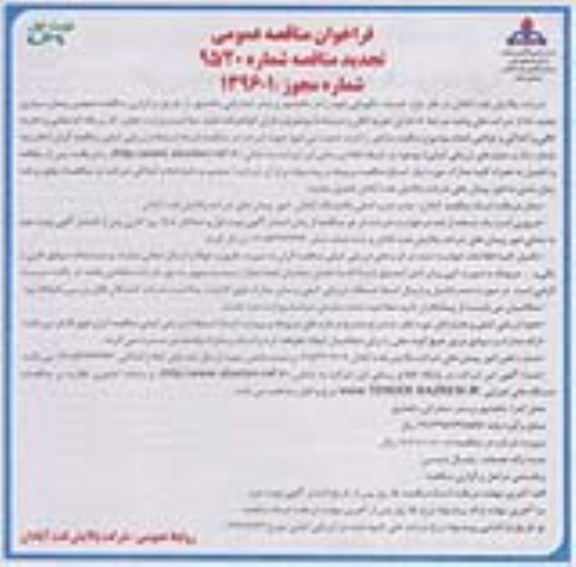 تجدید فراخوان مناقصه عمومی, مناقصه خدمات نگهبانی