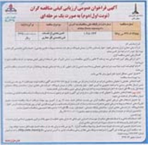 آگهی فراخوان عمومی،آگهی فراخوان عمومی تامین بخشی از خدمات فنی تخصصی گل حفاری