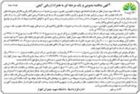 مناقصه انجام امور مربوط به نگهداری , راهبری , سرویس و تعمیرات سیستم الکتریکی و...نوبت دوم