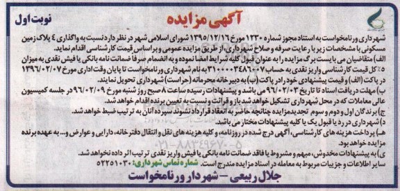 مزایده,مزایده واگذاری 4 پلاک زمین مسکونی