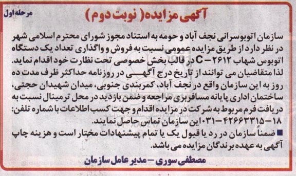 آگهی مزایده, مزایده فروش و واگذاری تعداد یک دستگاه اتوبوس شهاب