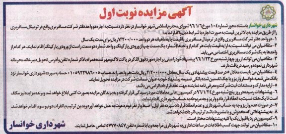 آگهی مزایده ,مزایده اجاره دو واحد دفتر شرکت مسافربری