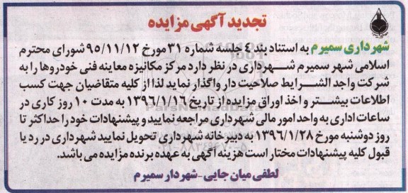 مزایده , مزایده واگذاری مرکز مکانیزه معاینه فنی خودروها تجدید