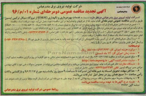 آگهی مناقصه عمومی یک مرحله ای, مناقصه خدمات بهره برداری و نگهداری (O&M) تجدید