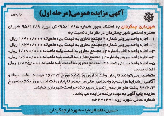 آگهی مزایده عمومی, مزایده اجاره واحدها
