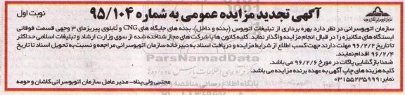 آگهی تجدید مزایده عمومی,مزایده بهره برداری از تبلیغات اتوبوس