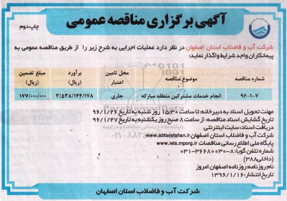 مناقصه عمومی , مناقصه انجام خدمات مشترکین منطقه مبارکه - نوبت دوم 