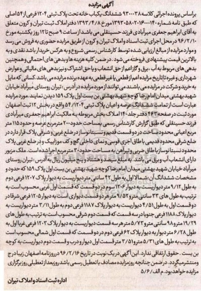 مزایده,مزایده ششدانگ یکباب خانه عرصه دویست متر