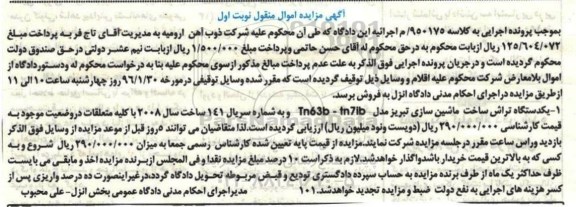 آگهی مزایده, مزایده یکدستگاه تراش ساخت ماشین سازی تبریز