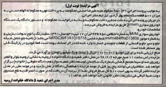 آگهی مزایده , مزایده فروش خودروی سواری MVM مدل 1391