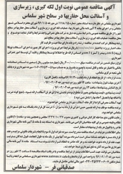 آگهی مناقصه عمومی , مناقصه لکه گیری، زیرسازی و آسفالت محل حفاریها در سطح شهر سلماس