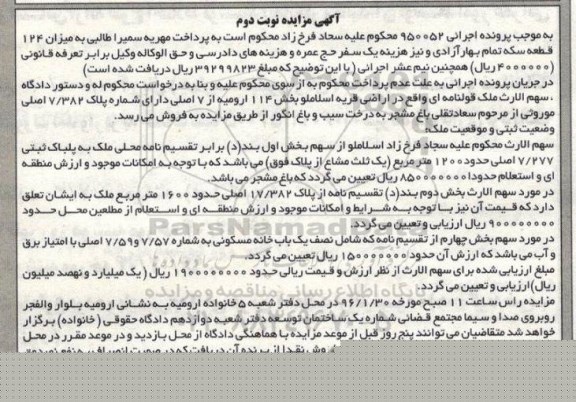 مزایده,مزایده سهم الارث ملک قولنامه ای اراضی قریه اسلاملو