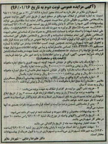 آگهی مزایده عمومی, مزایده اجاره تعدادی از املاک نوبت دوم
