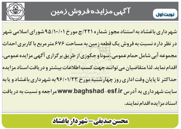 مزایده,مزایده فروش زمین 676متر کاربری احداث مجموعه آبی
