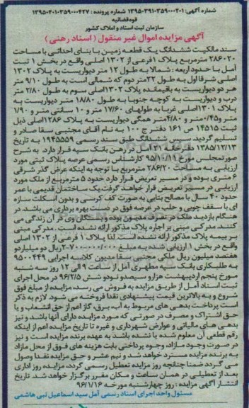 مزایده,مزایده سند مالکیت ششدانگ زمین 286020مترمربع