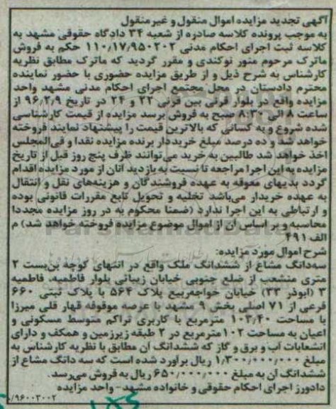مزایده,مزایده سه دانگ مشاع از ششدانگ ملک 103.40متر