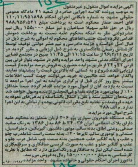 مزایده یک دستگاه خودروی سواری پژو 206 آریان