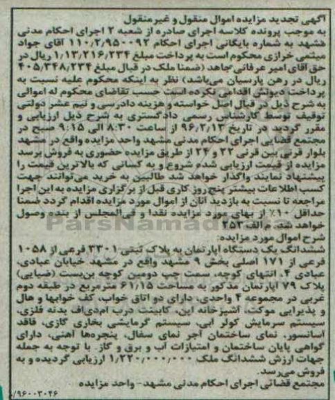 مزایده,مزایده ششدانگ اپارتمان مساحت 61.15متر